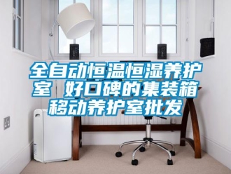 知識百科全自動恒溫恒濕養護室 好口碑的集裝箱移動養護室批發
