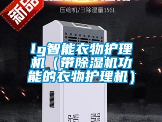企業新聞lg智能衣物護理機（帶除濕機功能的衣物護理機）