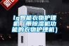 lg智能衣物護理機（帶除濕機功能的衣物護理機）