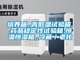 知識百科培養箱,,高低溫試驗箱,,藥品穩定性試驗箱,恒溫恒濕箱,,冷藏／老化
