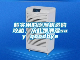 企業新聞超實用的除濕機選購攻略，從此跟潮濕say goodbye
