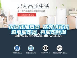 行業新聞風道式加熱器 高等院校風道電加熱器 再加熱除濕
