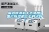 國內除濕機十大品牌(國產除濕機什么牌子好)