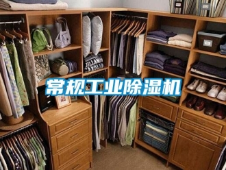 常見問題常規工業除濕機