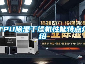 常見問題TPU除濕干燥機(jī)性能特點(diǎn)介紹