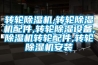 轉輪除濕機,轉輪除濕機配件,轉輪除濕設備,除濕機轉輪配件,轉輪除濕機安裝
