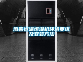 知識百科酒窖恒溫恒濕機(jī)環(huán)境要求及安裝方法