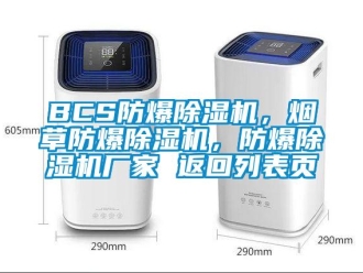 企業新聞BCS防爆除濕機，煙草防爆除濕機，防爆除濕機廠家 返回列表頁