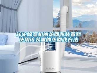 常見問題轉(zhuǎn)輪除濕機(jī)的熱回收裝置和使用該裝置的熱回收方法
