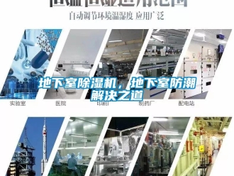 行業新聞地下室除濕機，地下室防潮解決之道