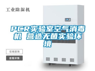 常見問題PCR實(shí)驗(yàn)室空氣消毒機(jī) 營造無菌實(shí)驗(yàn)環(huán)境