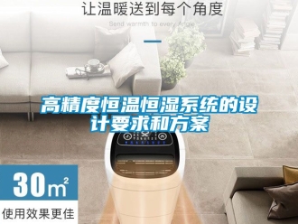 知識(shí)百科高精度恒溫恒濕系統(tǒng)的設(shè)計(jì)要求和方案