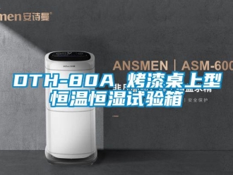 常見問題DTH-80A 烤漆桌上型恒溫恒濕試驗箱