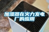 加濕器在火力發(fā)電廠的應(yīng)用