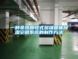 行業新聞一種余熱回收式多級固體除濕空調系統的制作方法