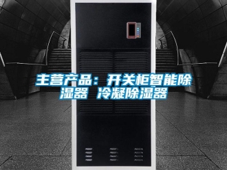 行業(yè)新聞主營產(chǎn)品：開關(guān)柜智能除濕器 冷凝除濕器