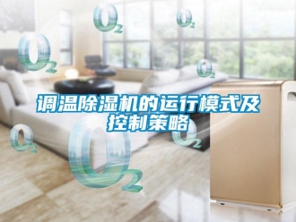 企業(yè)新聞?wù){(diào)溫除濕機(jī)的運(yùn)行模式及控制策略