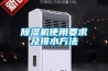 除濕機使用要求及排水方法