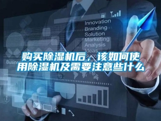 常見問題購買除濕機后，該如何使用除濕機及需要注意些什么