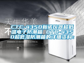 企業新聞CTC-435D新諾儀器超低溫電子防潮箱 CTC-435D超低濕防潮箱的詳細資料：