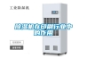 除濕機在印刷行業中的作用