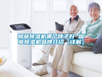 企業(yè)新聞煙草除濕機(jī)哪個(gè)牌子好 煙草除濕機(jī)品牌介紹【詳解】