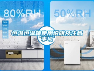 知識百科恒溫恒濕箱使用說明及注意事項