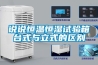 說說恒溫恒濕試驗箱臺式與立式的區別
