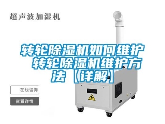 常見(jiàn)問(wèn)題轉(zhuǎn)輪除濕機(jī)如何維護(hù) 轉(zhuǎn)輪除濕機(jī)維護(hù)方法【詳解】