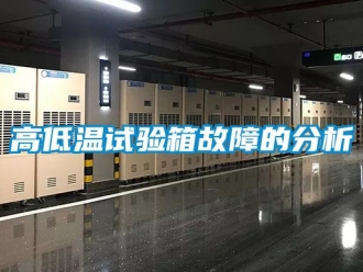 常見問題高低溫試驗(yàn)箱故障的分析
