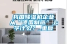 我國除濕機企業從“德國制造”上學什么？_重復