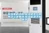 除濕機(jī)的選購(gòu),除濕機(jī)怎么使用及注意事項(xiàng),除濕機(jī)清洗和保養(yǎng)
