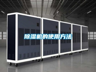 企業(yè)新聞除濕機(jī)的使用方法