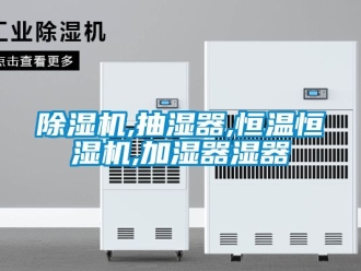 知識百科除濕機,抽濕器,恒溫恒濕機,加濕器濕器