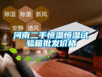 知識(shí)百科河南二手恒溫恒濕試驗(yàn)箱批發(fā)價(jià)格
