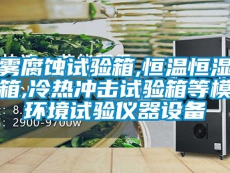 知識百科鹽霧腐蝕試驗箱,恒溫恒濕試驗箱,冷熱沖擊試驗箱等模擬環境試驗儀器設備