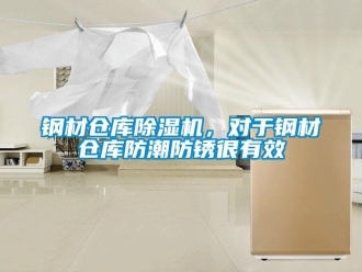 企業新聞鋼材倉庫除濕機，對于鋼材倉庫防潮防銹很有效