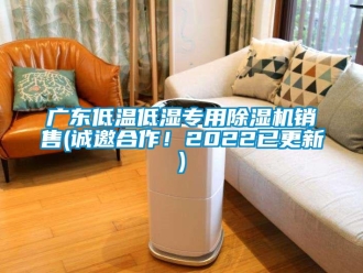 行業(yè)新聞廣東低溫低濕專用除濕機(jī)銷售(誠邀合作！2022已更新)