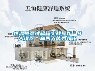 知識百科恒溫恒濕試驗箱實戰操作＂9大誤區＂和四大能力快訊