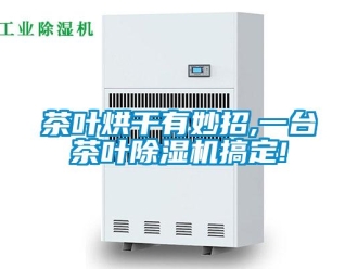 企業新聞茶葉烘干有妙招,一臺茶葉除濕機搞定!