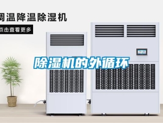 常見問題除濕機的外循環