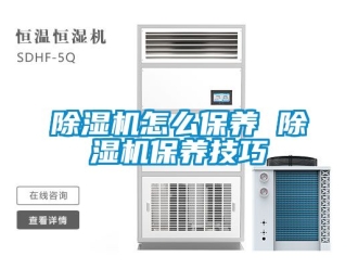 行業(yè)新聞除濕機(jī)怎么保養(yǎng) 除濕機(jī)保養(yǎng)技巧