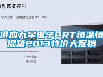 知識百科供應九星電子PRT恒溫恒濕箱2013特價大促銷