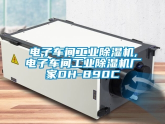 企業(yè)新聞電子車間工業(yè)除濕機,電子車間工業(yè)除濕機廠家DH-890C