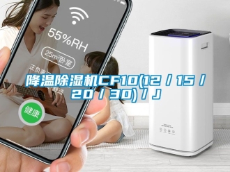 行業新聞降溫除濕機CF10(12／15／20／30)／J