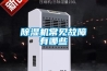 除濕機(jī)常見故障有哪些