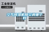 空氣除濕機和空調哪個好