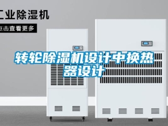 知識百科轉輪除濕機設計中換熱器設計