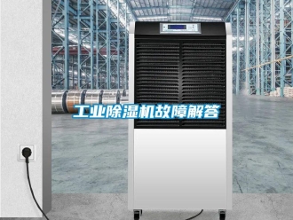 企業新聞工業除濕機故障解答