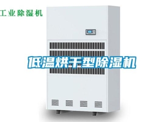 企業新聞低溫烘干型除濕機